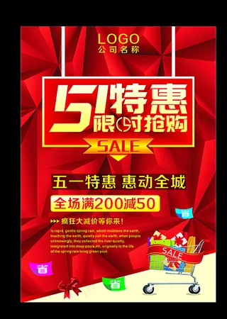 51特惠海报图片