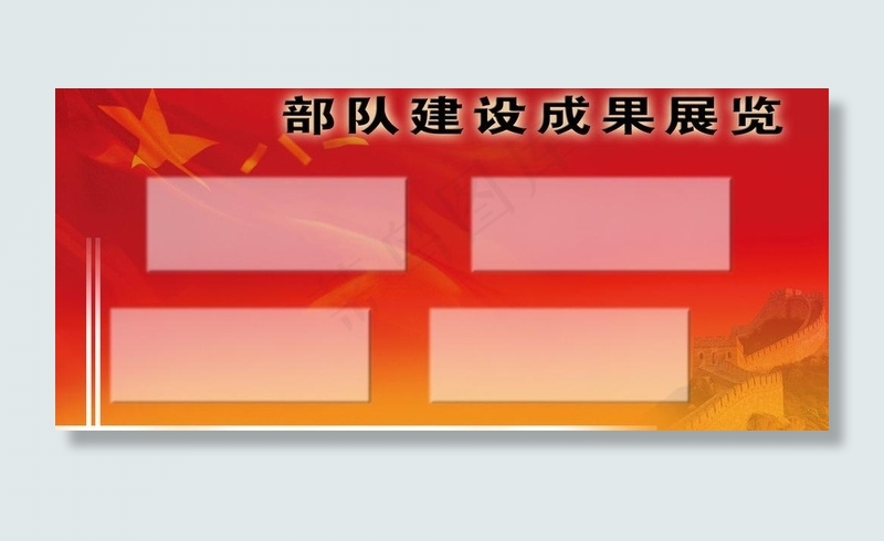 部队建设成果展板图片psd模版下载