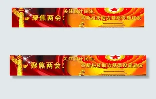 两会专题横幅图片