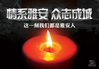 这一刻我们都是雅安人PSD抗