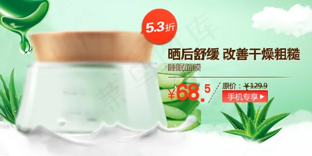 化妆品芦荟手机海报psd模版下载