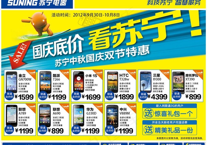 苏宁国庆手机促销图片