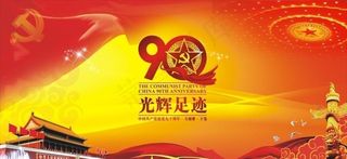 组织部 建党90周年2