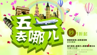 五一去哪儿