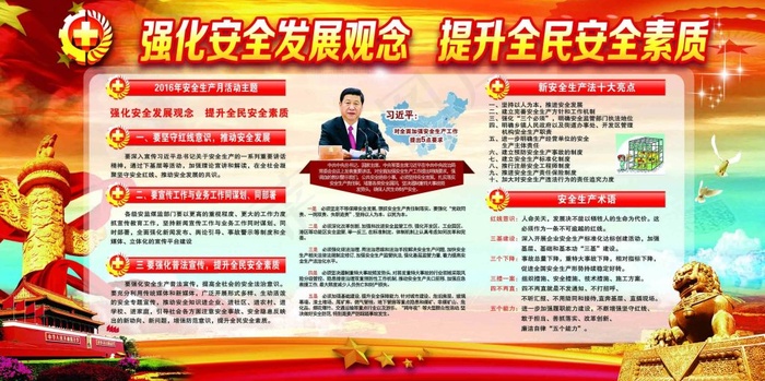 强化安全发展观念提升全民安全素质