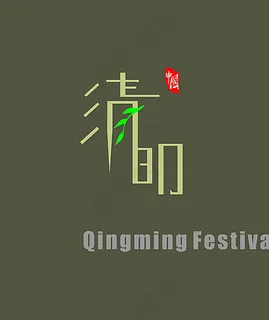 清明节简约海报图片