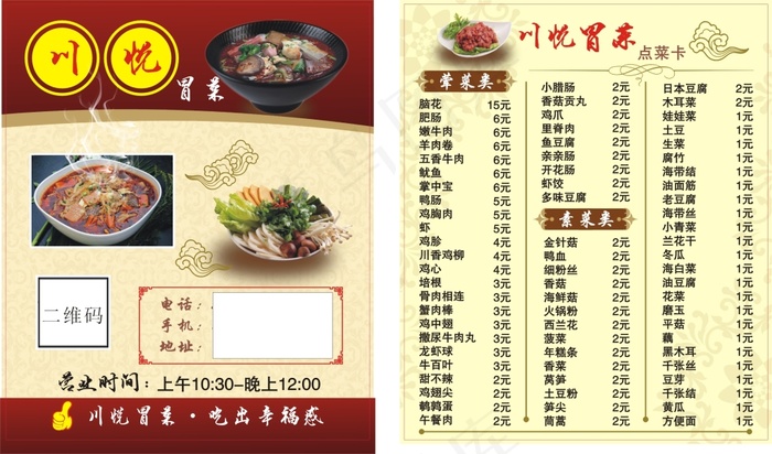 川悦冒菜点菜卡cdr矢量模版下载