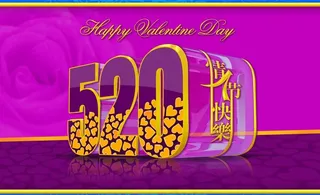 520 情人节 快乐 紫色 玫瑰花...