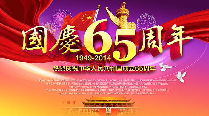 国庆65周年海报背景设计PSD素材(4500X2500(DPI:300))psd模版下载
