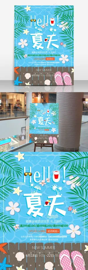 hello夏天清爽促销海报