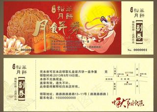 月饼券图片