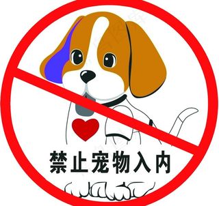 禁止宠物入内图片