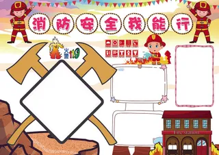 消防安全小报校园安全小报模板