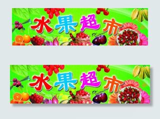 水果招牌图片