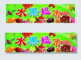 水果招牌图片