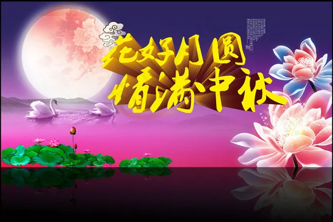 花好月圆中秋海报背景PSD素材