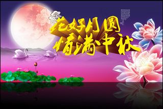 花好月圆中秋海报背景PSD素材