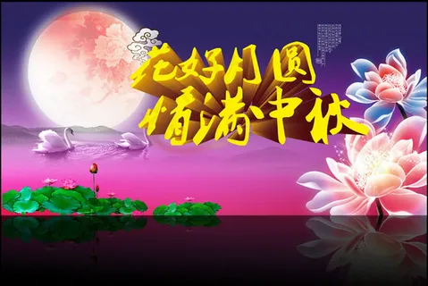 花好月圆中秋海报背景PSD素材 花好月圆中秋海报背景PSD素材