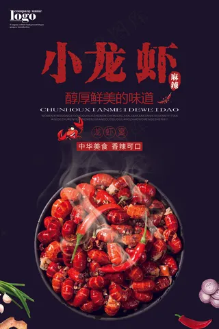 麻辣小龙虾海报设计