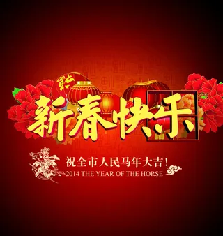 2014新春快乐海报设计PSD素材