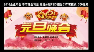 2016企业年会元旦晚会舞台背景