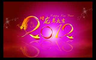 2012龙年大吉粉色海报PSD源文...