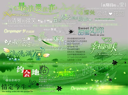 浪漫艺术字体PSD分层素材 浪漫艺术字体PSD分层素材