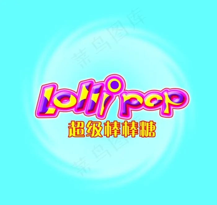 棒棒糖包装图片psd模版下载