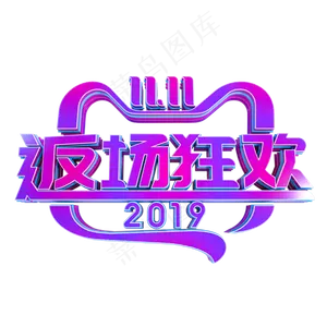 双11返场狂欢立体字样