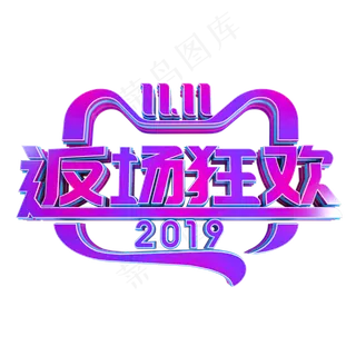 双11返场狂欢立体字样