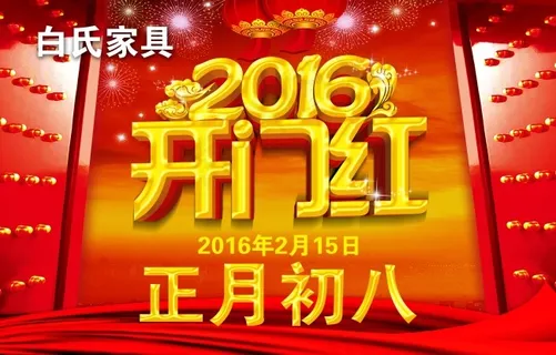 开门红 开门红