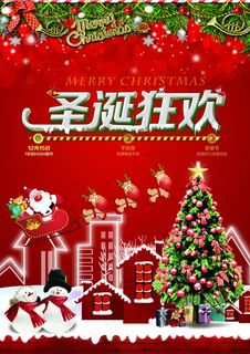 圣诞狂欢海报