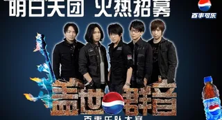 百事可乐五月天