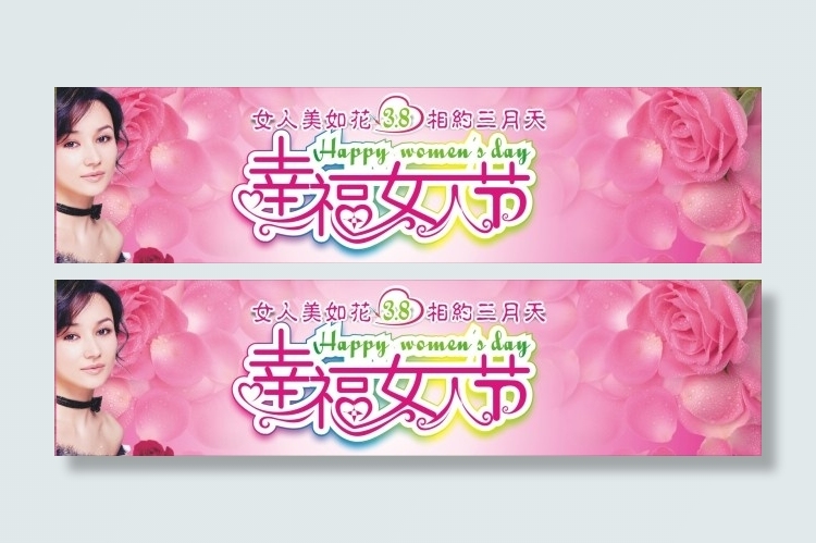 三八幸福女人节