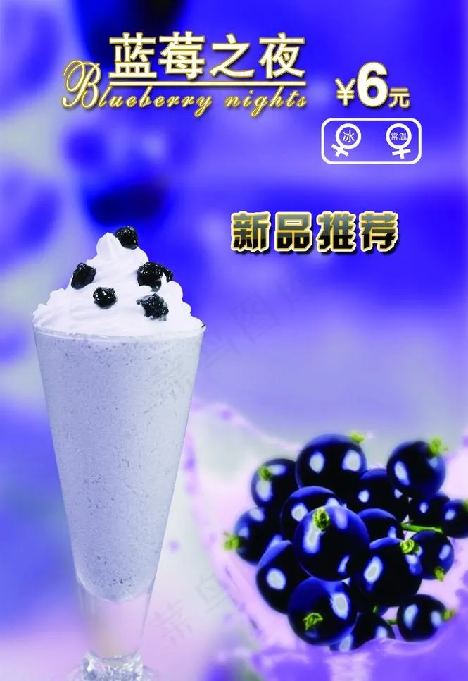 蓝莓饮品图片psd模版下载