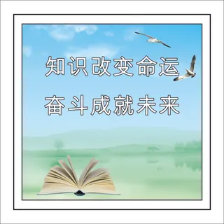知识改变命运