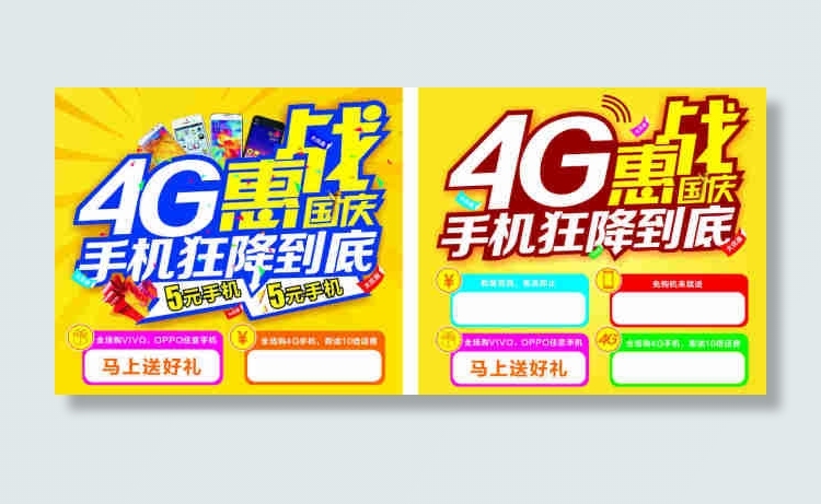 4G手机惠战海报cdr矢量模版下载
