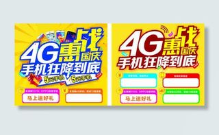 4G手机惠战海报