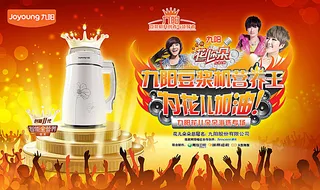 九阳豆浆机海报