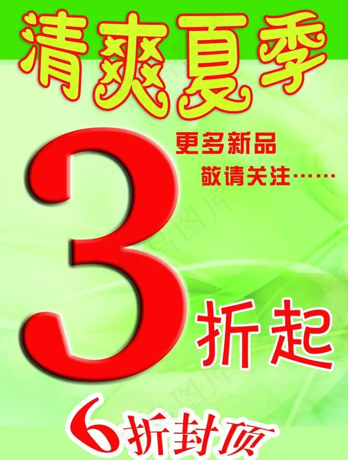 服装促销海报图片(5905X8267(DPI:300))psd模版下载