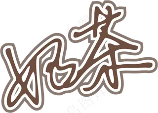 咖啡色手写风行草免抠硬笔字体奶茶免抠元素