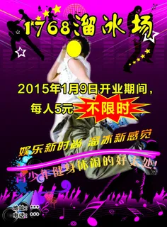 溜冰场海报