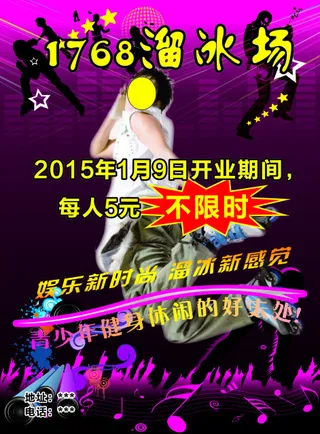 溜冰场海报