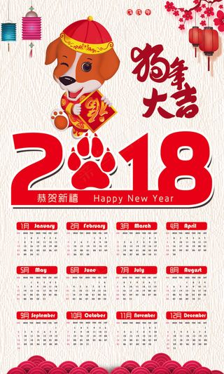 2018年狗年大吉日历挂历