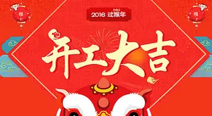 开工大吉海报宣传图片