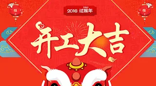 开工大吉海报宣传图片