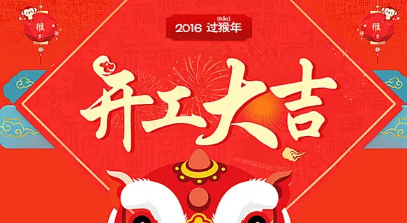 开工大吉海报宣传图片 开工大吉海报宣传图片