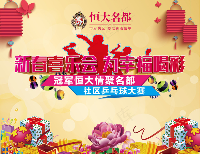 新春喜乐会ai矢量模版下载