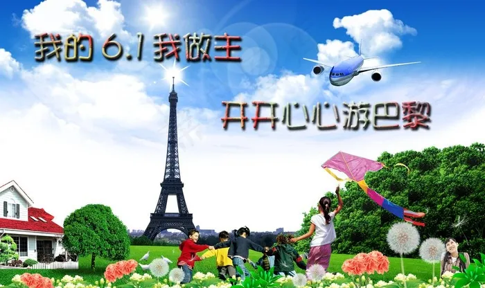 六一儿童节图片(4000X2600(DPI:300))psd模版下载