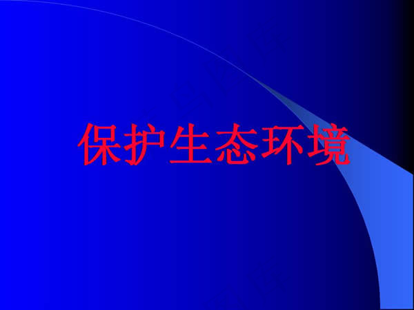 保护生态环境教育ppt模板